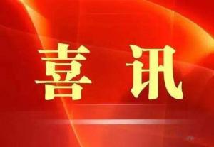 喜訊！市文旅集團榮獲“ 市級文明單位”稱號